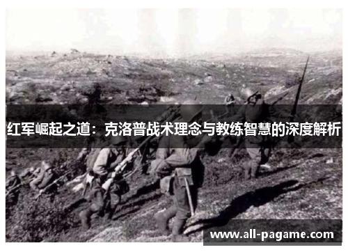 红军崛起之道：克洛普战术理念与教练智慧的深度解析
