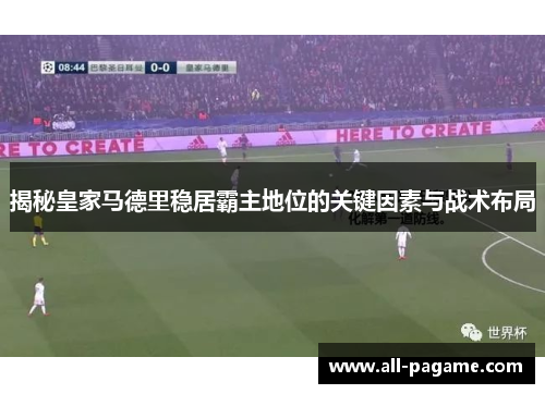 揭秘皇家马德里稳居霸主地位的关键因素与战术布局