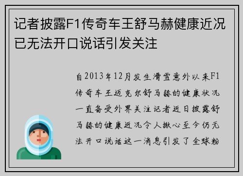 记者披露F1传奇车王舒马赫健康近况已无法开口说话引发关注