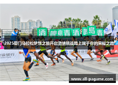 2025厦门马拉松梦想之旅开启激情挑战踏上属于你的荣耀之路