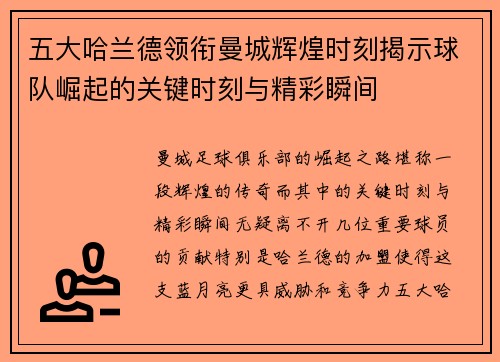 五大哈兰德领衔曼城辉煌时刻揭示球队崛起的关键时刻与精彩瞬间
