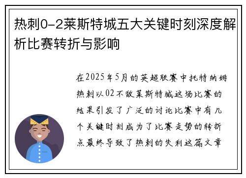 热刺0-2莱斯特城五大关键时刻深度解析比赛转折与影响