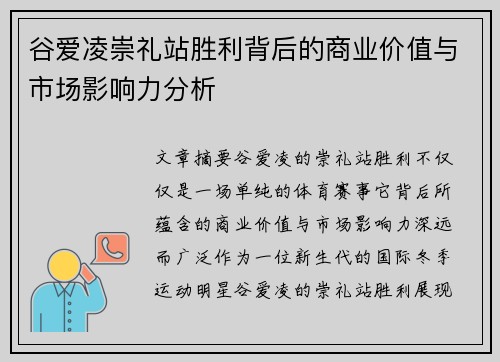 谷爱凌崇礼站胜利背后的商业价值与市场影响力分析
