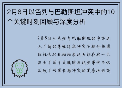 2月8日以色列与巴勒斯坦冲突中的10个关键时刻回顾与深度分析
