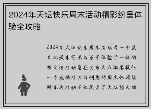 2024年天坛快乐周末活动精彩纷呈体验全攻略