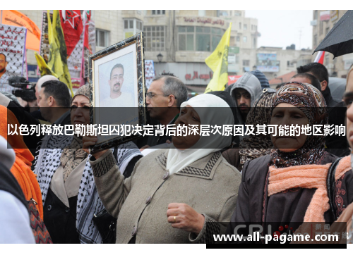 以色列释放巴勒斯坦囚犯决定背后的深层次原因及其可能的地区影响