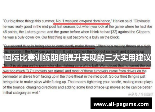 国际比赛训练期间提升表现的三大实用建议