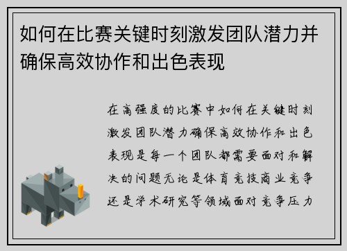 如何在比赛关键时刻激发团队潜力并确保高效协作和出色表现