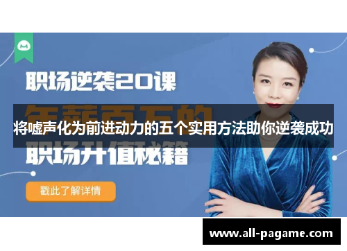 将嘘声化为前进动力的五个实用方法助你逆袭成功