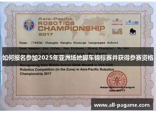 如何报名参加2025年亚洲场地脚车锦标赛并获得参赛资格
