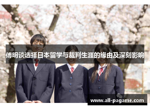 傅明谈选择日本留学与裁判生涯的缘由及深刻影响