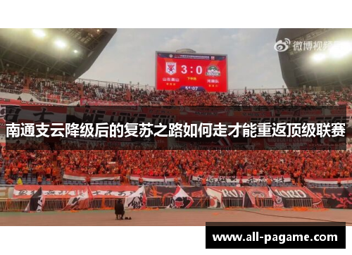 南通支云降级后的复苏之路如何走才能重返顶级联赛
