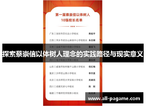 探索蔡崇信以体树人理念的实践路径与现实意义