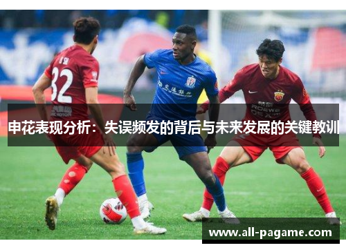申花表现分析：失误频发的背后与未来发展的关键教训