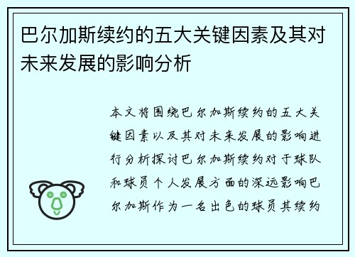 巴尔加斯续约的五大关键因素及其对未来发展的影响分析