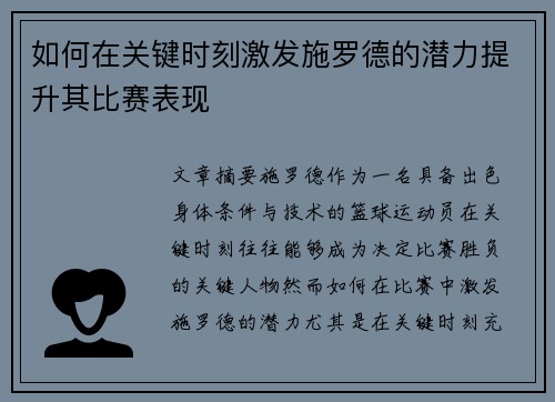 如何在关键时刻激发施罗德的潜力提升其比赛表现