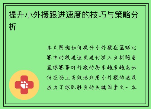 提升小外援跟进速度的技巧与策略分析