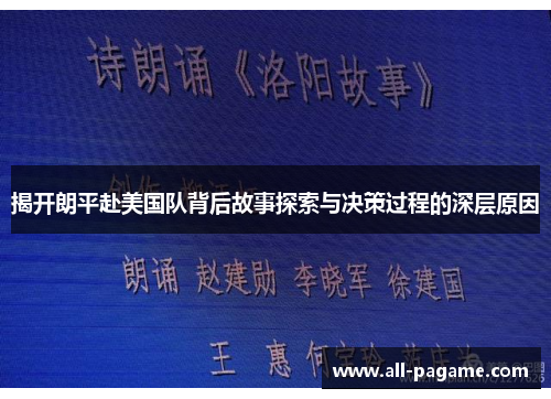 揭开朗平赴美国队背后故事探索与决策过程的深层原因