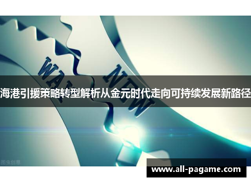 海港引援策略转型解析从金元时代走向可持续发展新路径