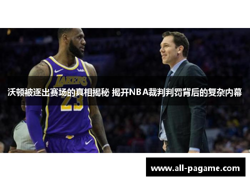 沃顿被逐出赛场的真相揭秘 揭开NBA裁判判罚背后的复杂内幕