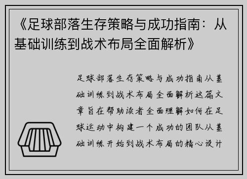 《足球部落生存策略与成功指南：从基础训练到战术布局全面解析》