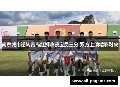 南京城市逆转青岛红狮收获宝贵三分 双方上演精彩对决