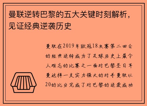 曼联逆转巴黎的五大关键时刻解析，见证经典逆袭历史