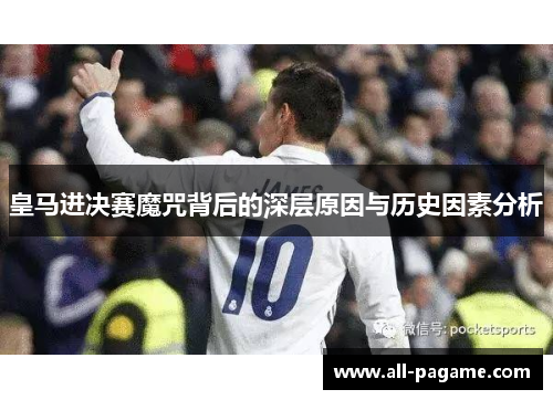 皇马进决赛魔咒背后的深层原因与历史因素分析