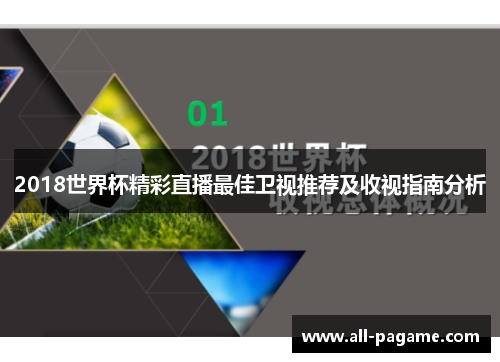 2018世界杯精彩直播最佳卫视推荐及收视指南分析