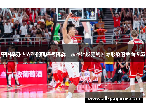 中国举办世界杯的机遇与挑战：从基础设施到国际形象的全面考量