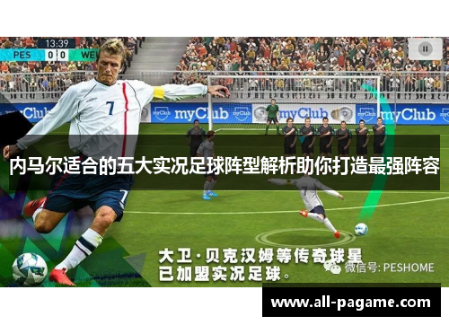 内马尔适合的五大实况足球阵型解析助你打造最强阵容