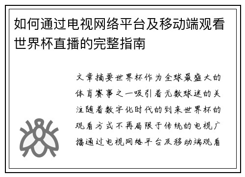 如何通过电视网络平台及移动端观看世界杯直播的完整指南