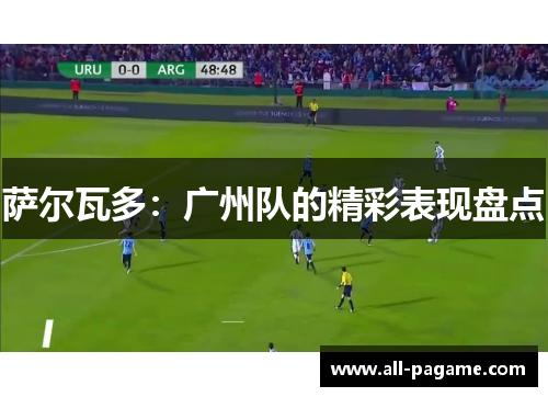 萨尔瓦多：广州队的精彩表现盘点