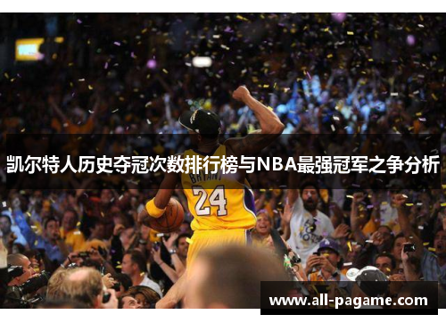 凯尔特人历史夺冠次数排行榜与NBA最强冠军之争分析 凯尔特人历史夺冠次数排行榜与NBA最强冠军之争分析