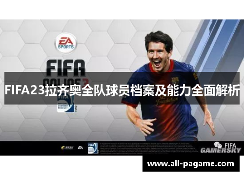 FIFA23拉齐奥全队球员档案及能力全面解析