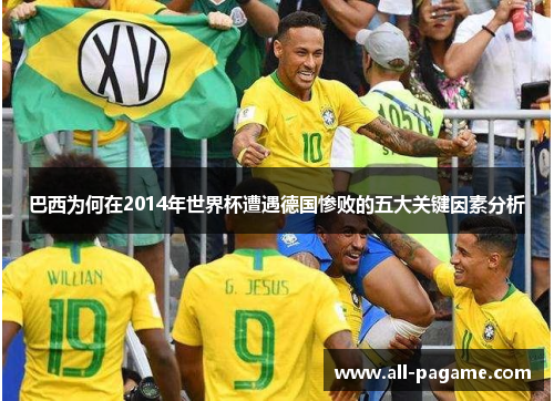 巴西为何在2014年世界杯遭遇德国惨败的五大关键因素分析