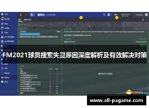 FM2021球员搜索失灵原因深度解析及有效解决对策