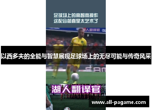 以西多夫的全能与智慧展现足球场上的无尽可能与传奇风采