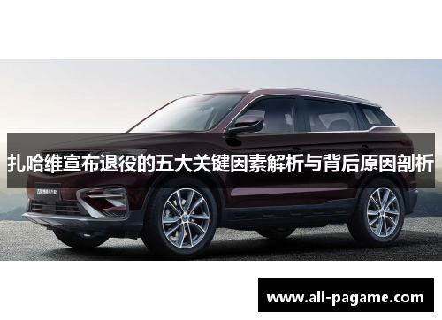 扎哈维宣布退役的五大关键因素解析与背后原因剖析 扎哈维宣布退役的五大关键因素解析与背后原因剖析