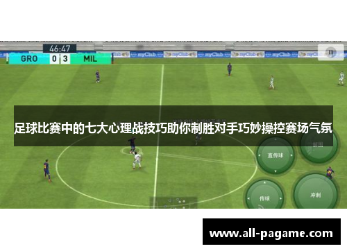 足球比赛中的七大心理战技巧助你制胜对手巧妙操控赛场气氛