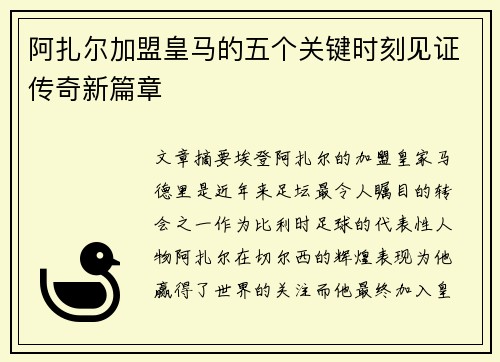 阿扎尔加盟皇马的五个关键时刻见证传奇新篇章