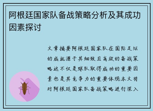 阿根廷国家队备战策略分析及其成功因素探讨