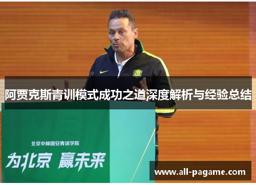 阿贾克斯青训模式成功之道深度解析与经验总结