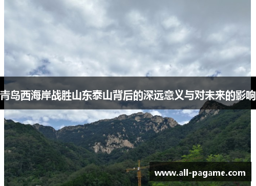 青岛西海岸战胜山东泰山背后的深远意义与对未来的影响