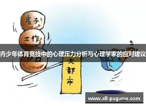 青少年体育竞技中的心理压力分析与心理学家的应对建议