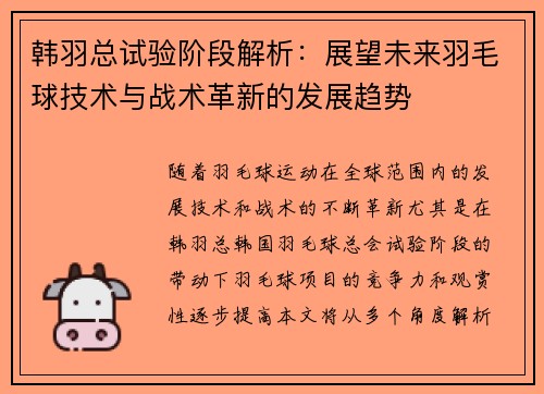 韩羽总试验阶段解析：展望未来羽毛球技术与战术革新的发展趋势