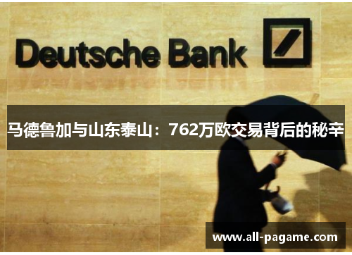 马德鲁加与山东泰山：762万欧交易背后的秘辛