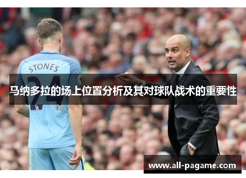 马纳多拉的场上位置分析及其对球队战术的重要性