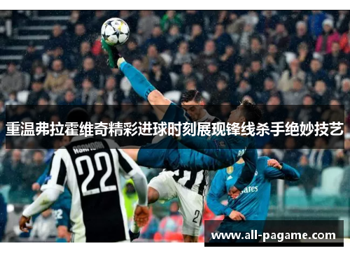 重温弗拉霍维奇精彩进球时刻展现锋线杀手绝妙技艺 重温弗拉霍维奇精彩进球时刻展现锋线杀手绝妙技艺