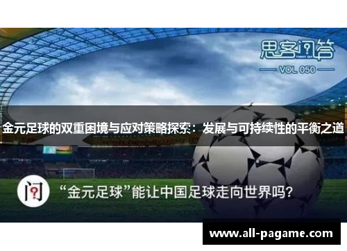 金元足球的双重困境与应对策略探索:发展与可持续性的平衡之道 金元足球的双重困境与应对策略探索:发展与可持续性的平衡之道